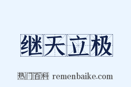 继天立极是什么意思的图片